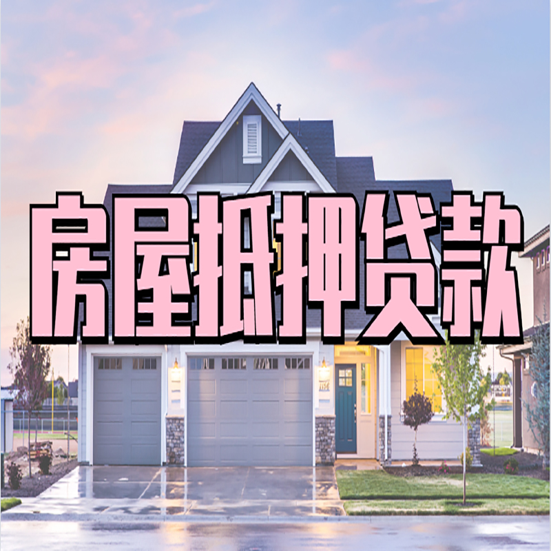 五营房屋抵押贷款利率|房屋抵押贷款|二次抵押贷