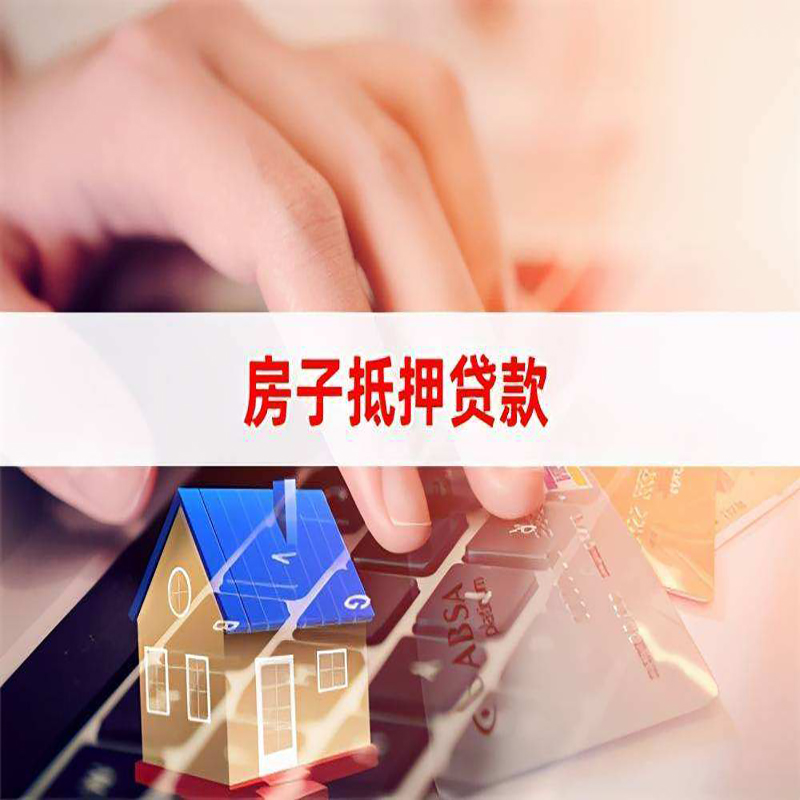 五营房产抵押贷款流程|五营房屋抵押贷款