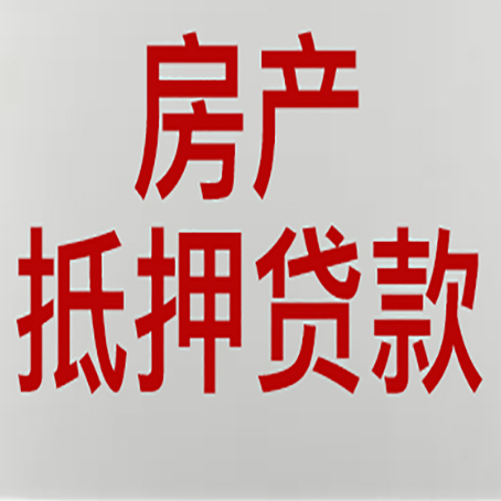 五营房屋抵押贷款流水要求全解析