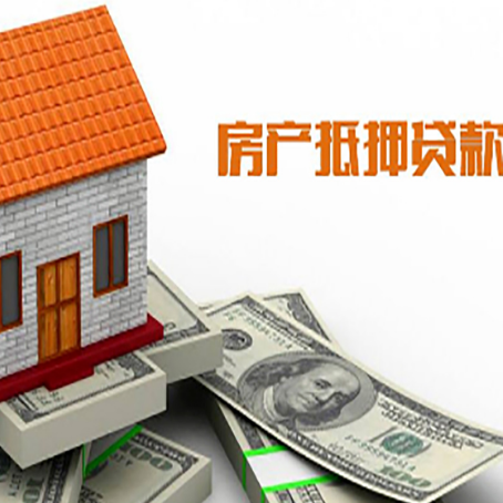 五营房产抵押贷款更高能贷多少钱呢?