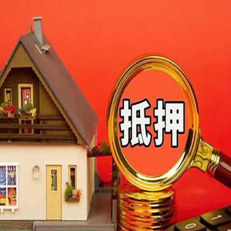 五营房子抵押贷款的高效办理方法在这里